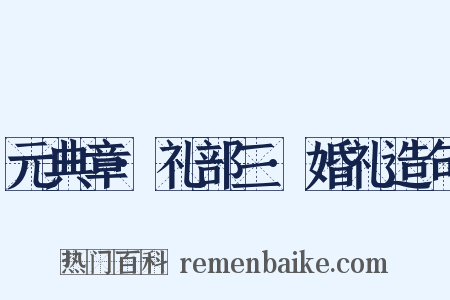 元典章·礼部三·婚礼造句是什么意思的图片